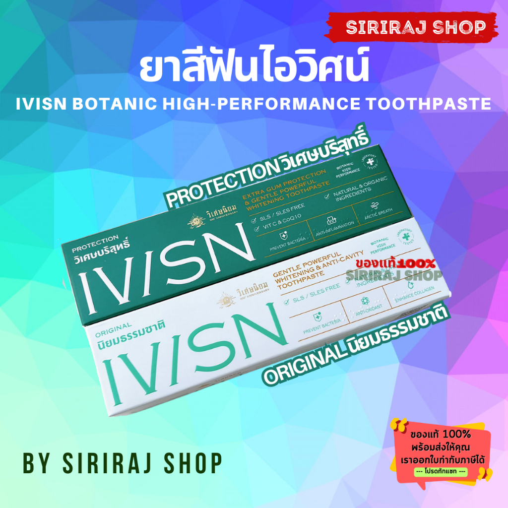 IVISN Toothpaste | ยาสีฟันไอวิศน์ โดยวิเศษนิยม | 100 กรัม | SirirajShop