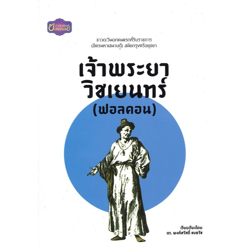 เจ้าพระยาวิชเยนทร์ (ฟอลคอน) - Great idea - Panyachondist - ย้อนรอย - ปัญญาชน