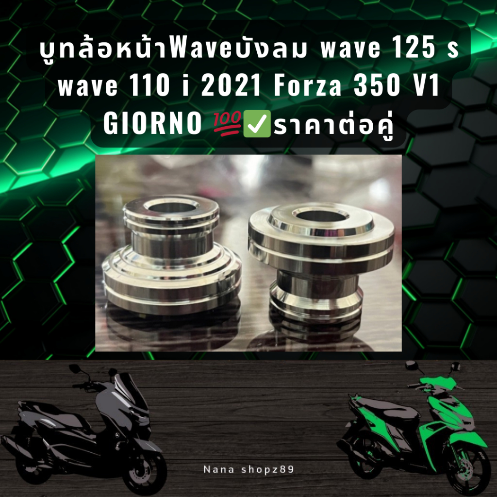 บูทล้อหน้าWaveบังลม wave 125 s wave 110 i  2021 Forza 350 V1 GIORNO ราคาต่อคู่