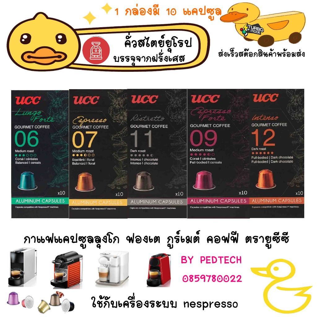 UCC ยูซีซี กาแฟแคปซูล  ลุงโก ฟองเต เอสเพรสโซ่กูร์เมต์ คอฟฟี่ 10 แคปซูลใช้กับ เครื่อง nespresso