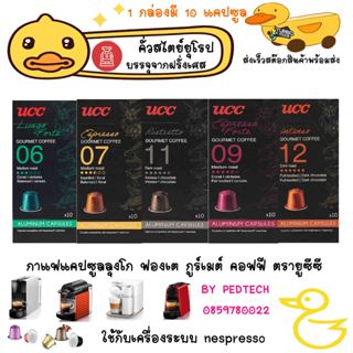 UCC ยูซีซี กาแฟแคปซูล  ลุงโก ฟองเต เอสเพรสโซ่กูร์เมต์ คอฟฟี่…