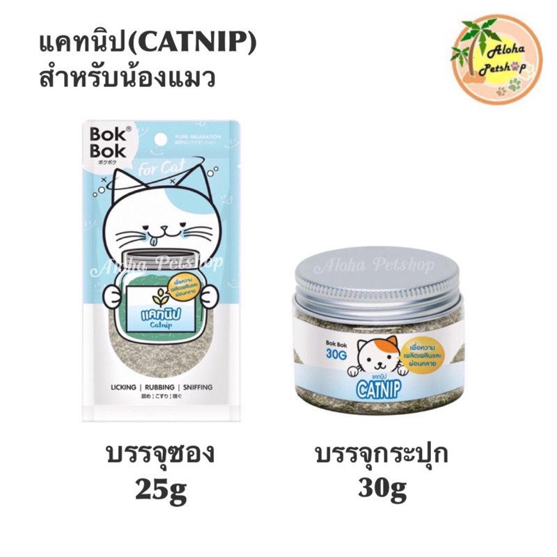 Bok Bok🐱Catnip แคทนิป(ตำแหยแมว) ขนาด25g, 30g