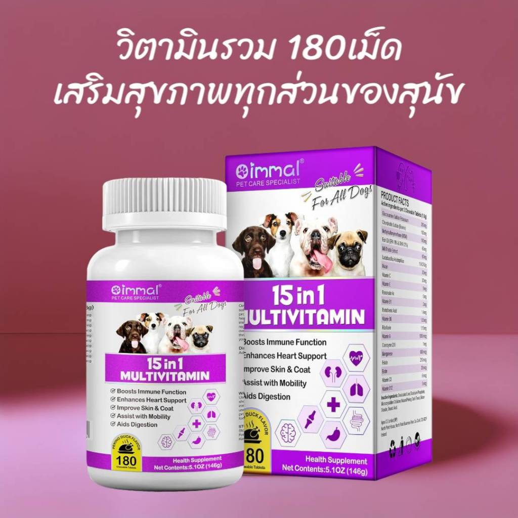 วิตามินสุนัข 180 เม็ด Oimmal วิตามินรวม 15IN1 ข้อต่อ หัวใจ ลำไส้ ตับ ระบบภูมิคุ้มกัน ผิวหนังและขน