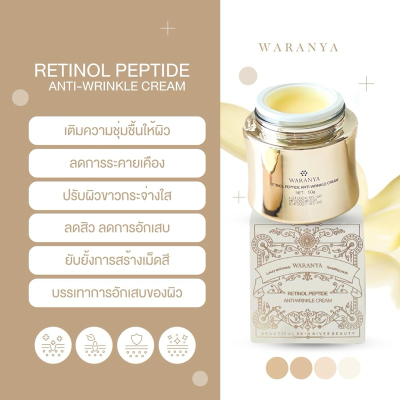 Waranya Retinol Peptide Cream วรัญญเรตินอลครีม
