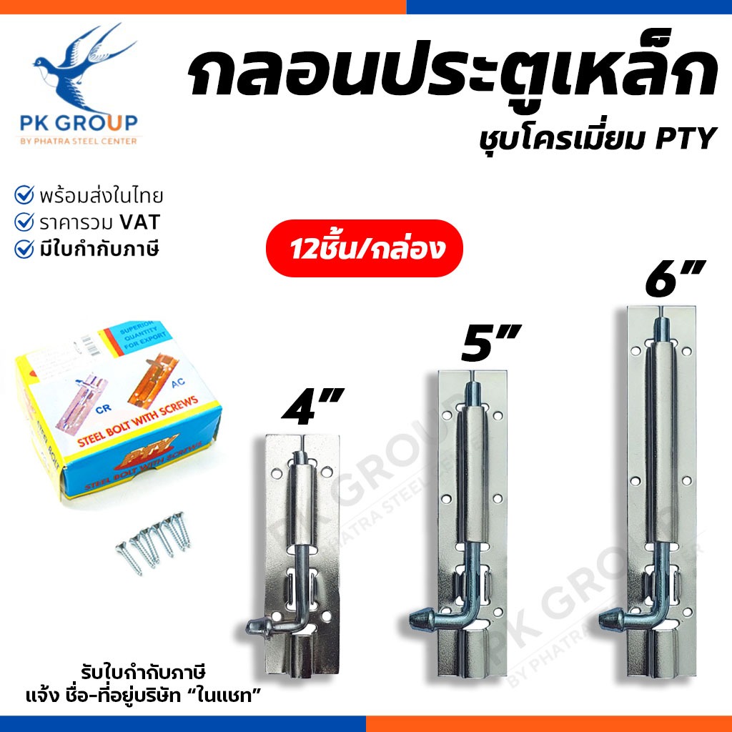 (ยกกล่อง) กลอนเหล็กชุบโครเมี่ยม ขนาด 4-6 นิ้ว กลอนประตู หน้าต่างโครเมี่ยม 12 ชิ้น พร้อมสกรูติดตั้ง
