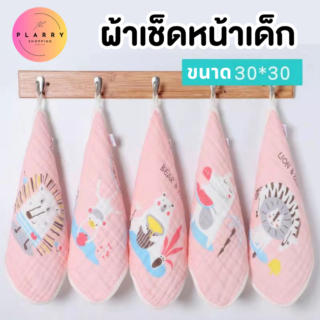 ผ้าเช็ดหน้าเด็ก ผ้าเช็ดมือเด็ก ลายน่ารัก ขนาด 30x30 ซม. เนื้อผ้านุ่ม ซับน้ำได้ดี แห้งไว V91 ส่งจากไทย