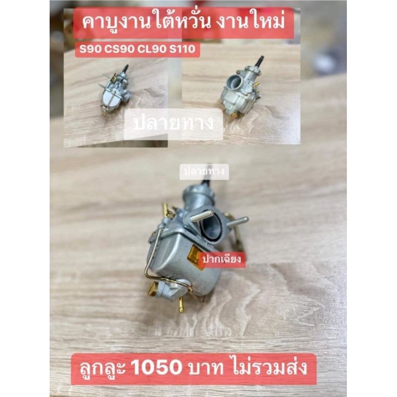 คาบู(คาบิว)[ปากเฉียง]งานใต้หวันงานไหม่ธรรมดาHONDA/S90/CS90/CL90/S110/สินค้าของไหม่ตรงปก100%