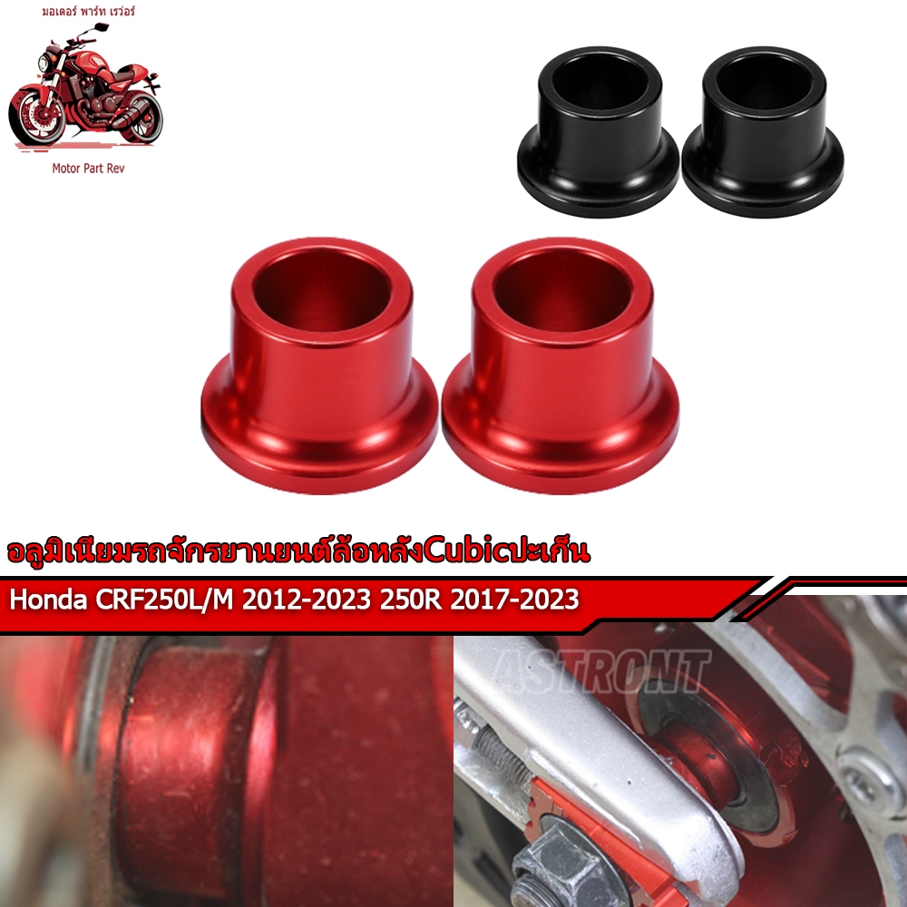 บูทล้อล้อหน้าล้อหลัง Honda CRF 250-300 L/M และ Rally  250-300