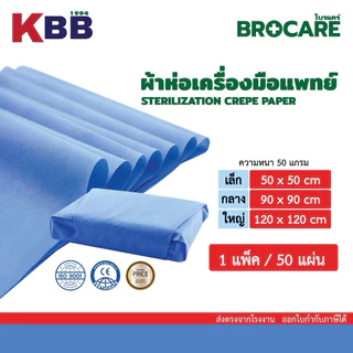 ผ้าห่อเครื่องมือแพทย์ Brocare sterilization crepe paper 1 แพค50ชิ้น
