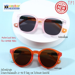 ใหม่! แว่นตากันแดดเด็ก 3-10 ปี Monster Boyy  รุ่น TP1 เฟรมใส…