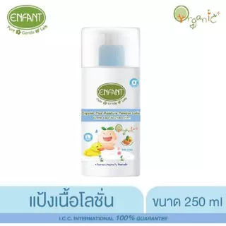 Enfant Organic Extra Mild Moisture Lotion โลชั่นออแกนิคบำรุงผิว อย่างอ่อนโยนใช้ได้ตั้งแต่เด็กแรกเกิด