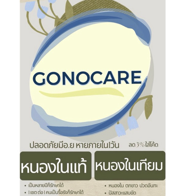 Gonocare (โกโนเเคร์)อาหารเสริม หนองใน ปัสสาวะเเสบขัด หนอง ในเทียม