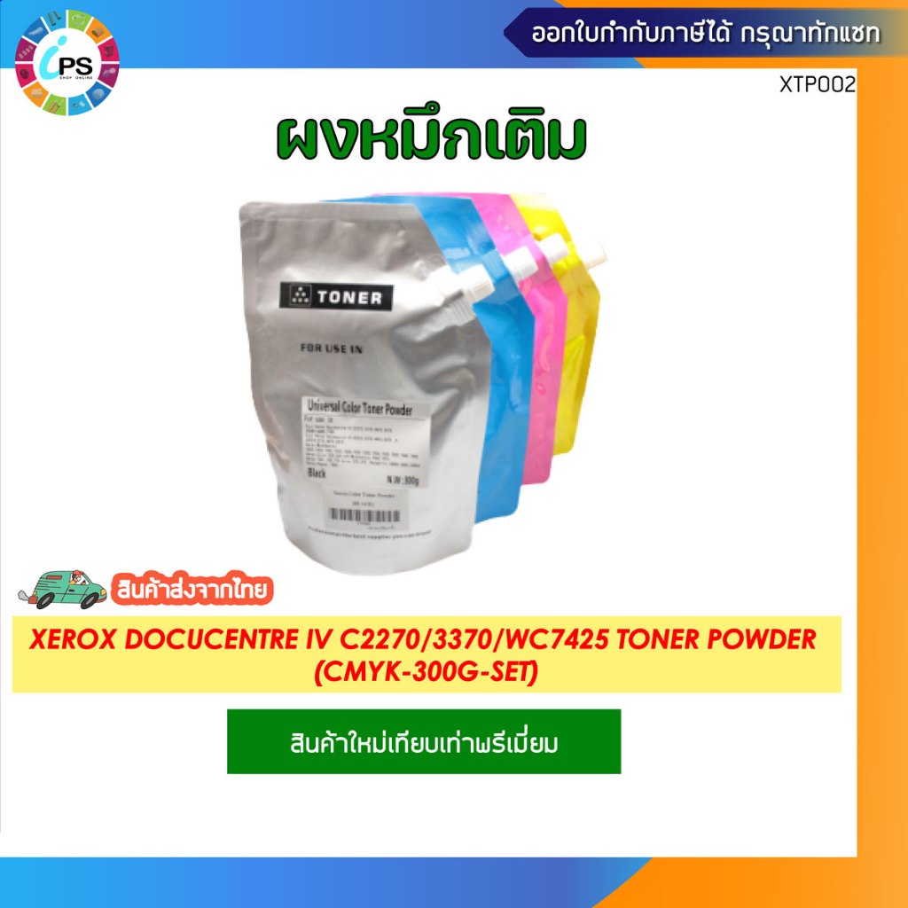 ผงหมึกเติม Xerox DocuCentre IV C2270/3370/WC7425 Toner Powder (CMYK-300g-set)