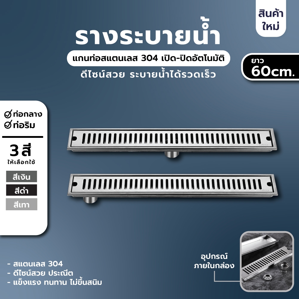 รางระบายน้ำ ตะแกรงระบายน้ำ สแตนเลส304 กันกลิ่น กันแมลง (60cm) YSB