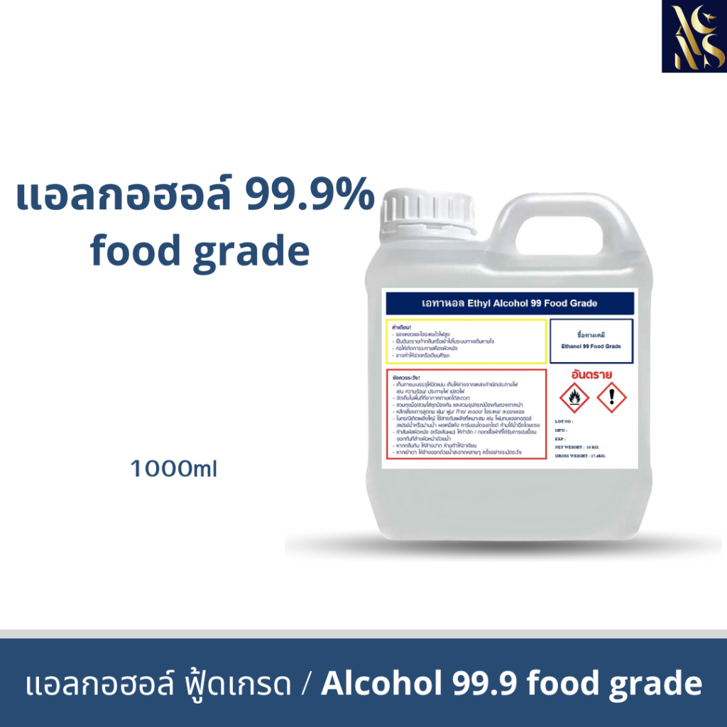 แอลกอฮอล์99.9% ฟู้ดเกรด/Ethyl Alcohol 99.9% Food Grade ขนาด1ลิตร