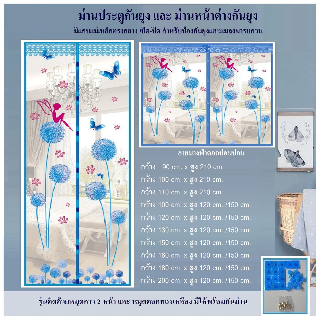 ม่านประตูกันยุง ม่านหน้าต่างกันยุง กว้าง 90-200 cm สูง 120,150,210 cm ลายนางฟ้าปอมๆฟ้า(มีอุปกรณ์ติด)