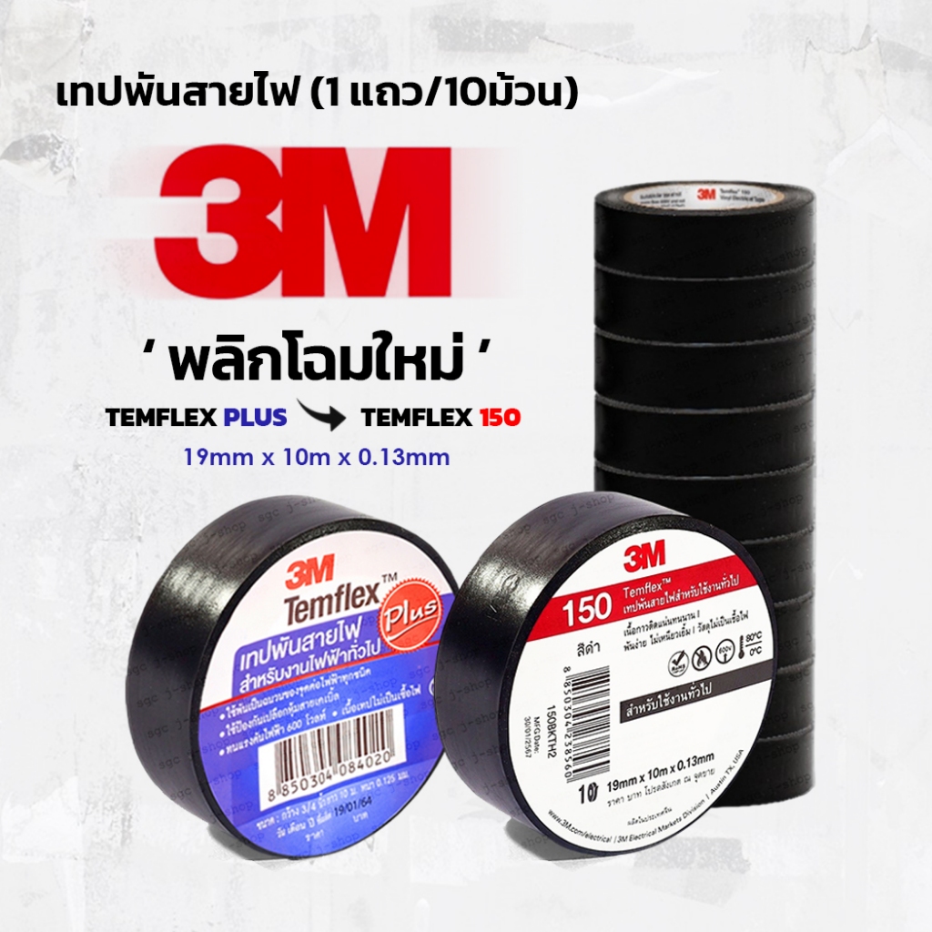 (1แถว10ม้วน) 3M PLUS เทปพันสายไฟ โฉมใหม่! หน้ากว้าง 3/4นิ้ว ยาว 10เมตร ทนแรงดันไฟได้ 600 โวลท์