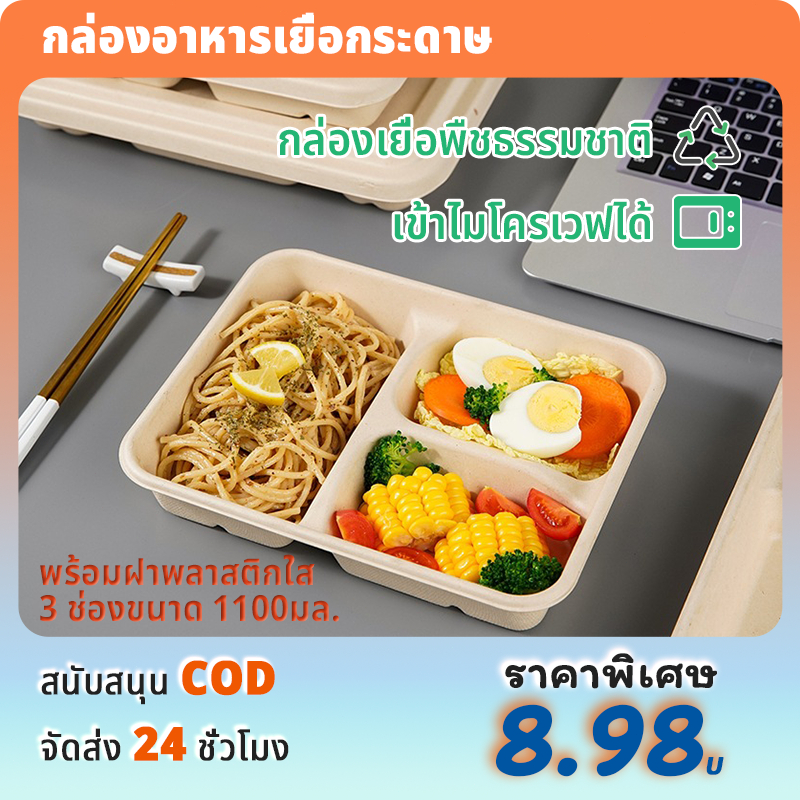 กล่องอาหารเยื่อกระดาษ ใช้แล้วทิ้งพร้อมฝา กันซึมกล่องเยื่อพืชธรรมชาติ (แพ็ก 50 ชุด) 3 ช่องขนาด กล่องอาหารชานอ้อย