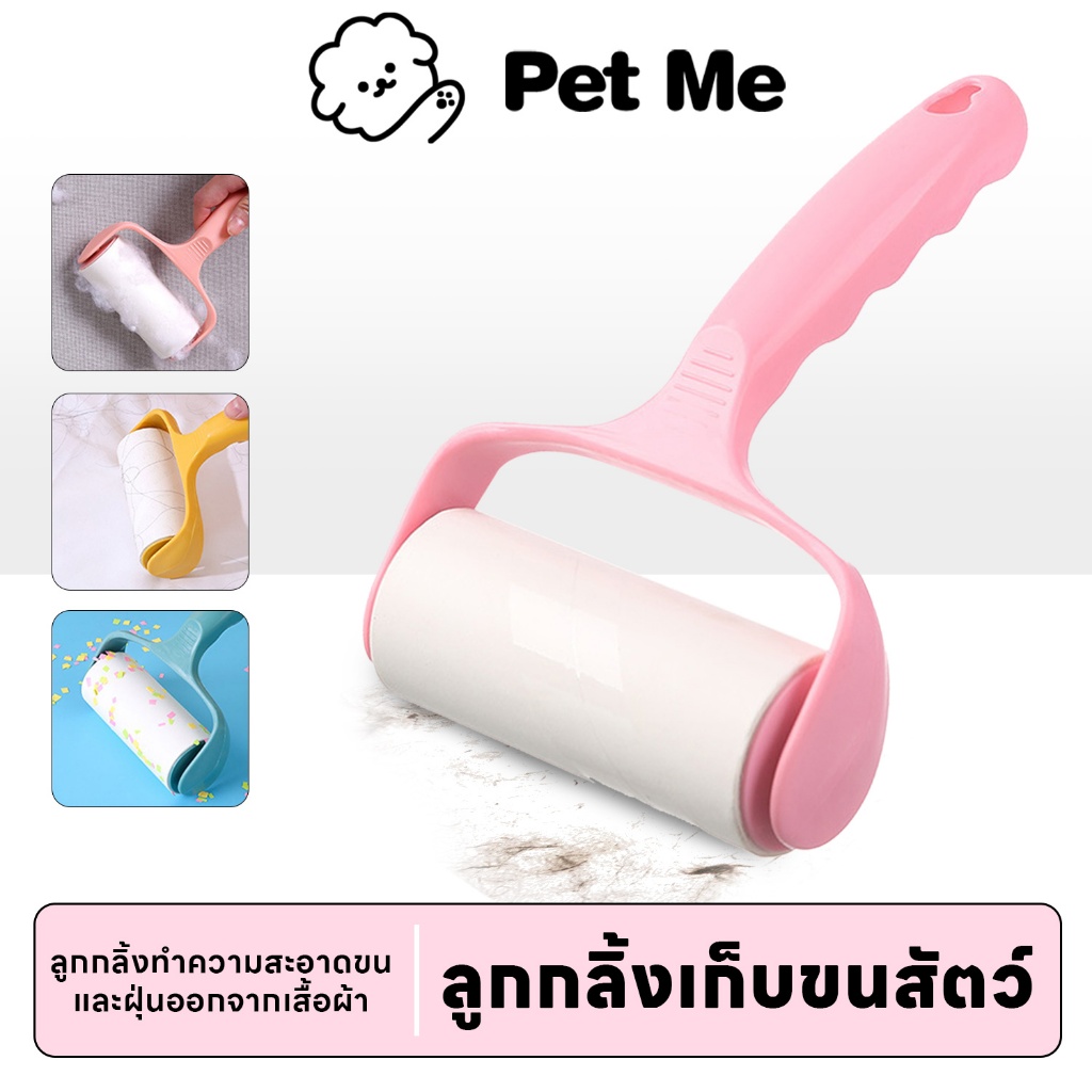 petme 💎 ลูกกลิ้งทำความสะอาด กำจัดขน ม้วนกาวเหนียว กำจัดขนตามเสื้อผ้า/เฟอร์นอเจอร