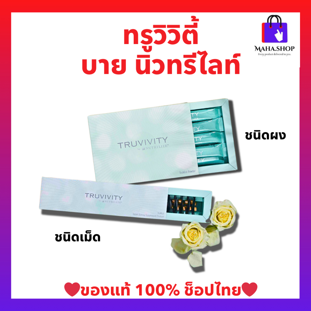 ทรูวิวิตี้ บาย นิวทริไลท์ ทรูมิสต์ พาวเดอร์ (ของแท้💯 ช็อปไทย) Truvivity by Nutrilite Amway เสริมสร้า
