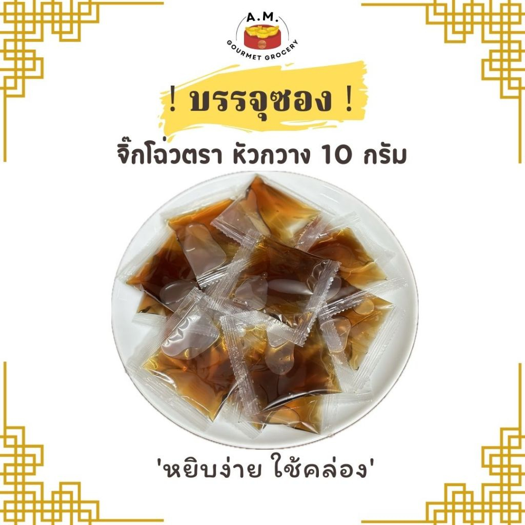 จิ๊กโฉ่ว ซอสเปรี้ยว ชนิด ซอง 10G ( Black Vinegar Sauce )