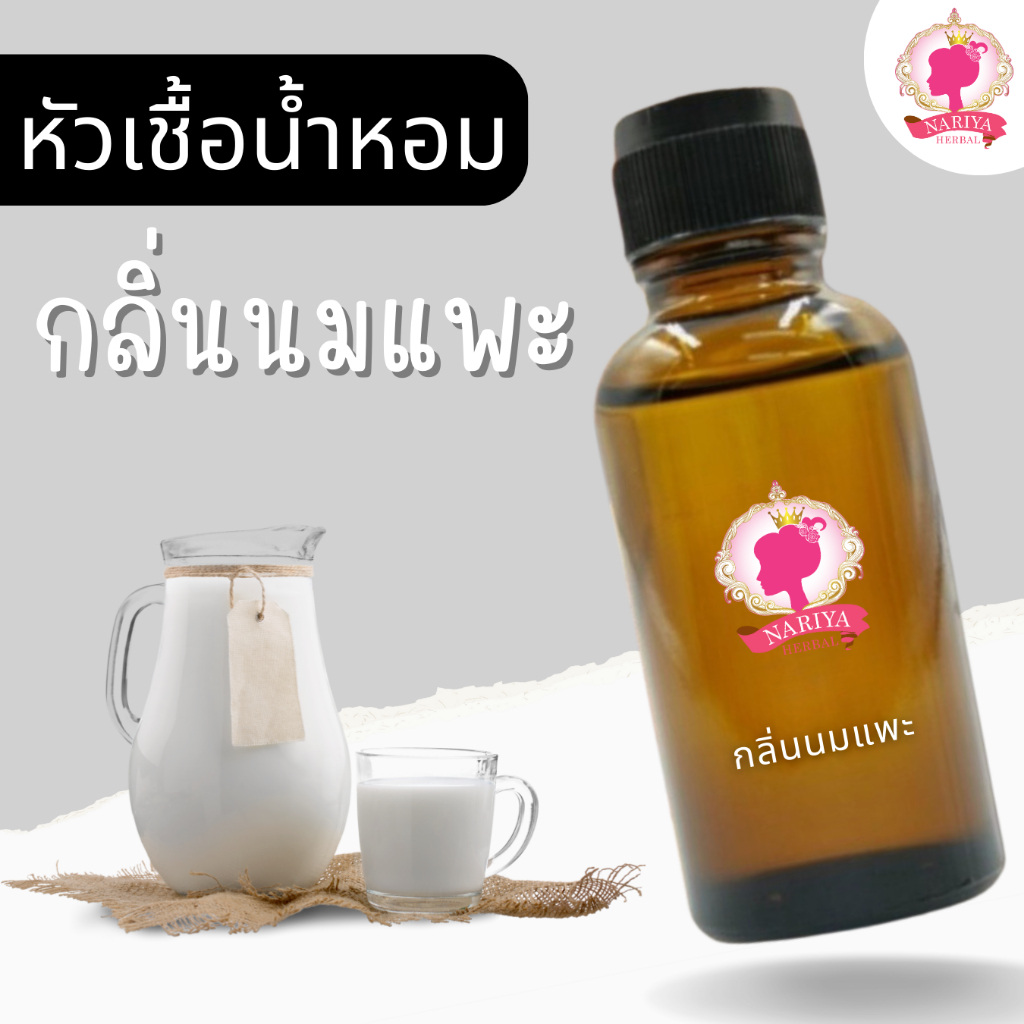 หัวเชื้อน้ำหอมทำสบู่ กลิ่นนมแพะ (Goat Milk Fragrance) ขนาด 30 100 กรัม