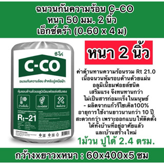 ฉนวนกันความร้อน C-CO 50 มม.หนา  2นิ้วเอ็กซ์ตร้า (0.60 x 4 ม)