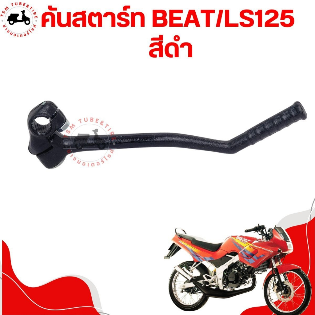 คันสตาร์ทสำหรับรถรุ่น HONDA BEAT / BEAT-R / LS125 / LS125R ตรงรุ่น งานสวย แข็งแรง มาตรฐานจากโรงงาน บริการส่งเร็วทั่วไทย