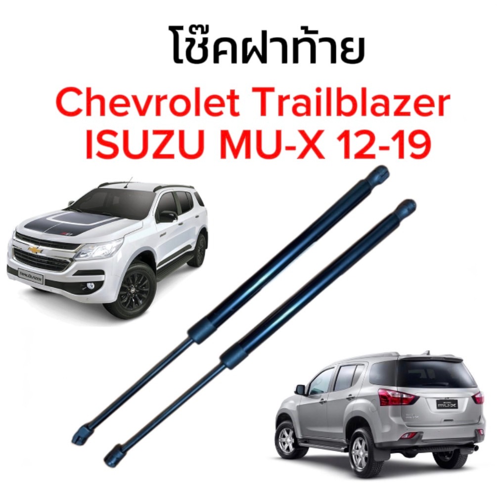bkk_xenon  โช๊คฝาท้ายสำหรับรถ รุ่น Chevrolet Trailblazer / ISUZU MU-X ปี 2012-2019 โช๊คค้ำฝากระโปรงรถ (ตรงรุ่น)