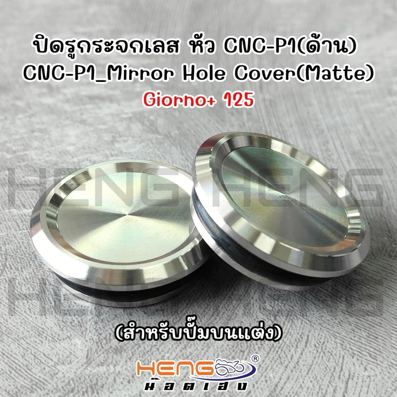 ปิดรูกระจก Honda Giorno+ 125 งานเฮงสกรู สำหรับปั้มแต่ง thumbnail 4