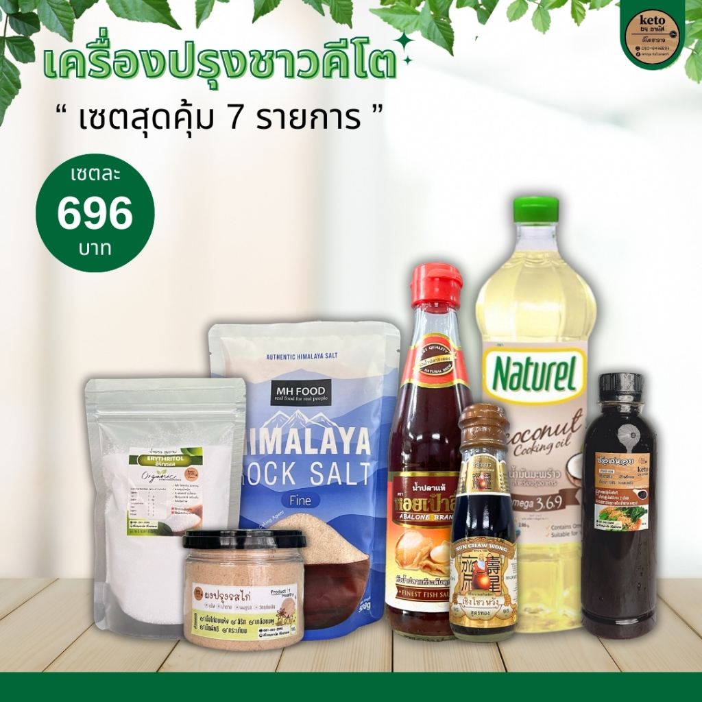 เครื่องปรุงคีโตครบเซท 696.- ส่งฟรี