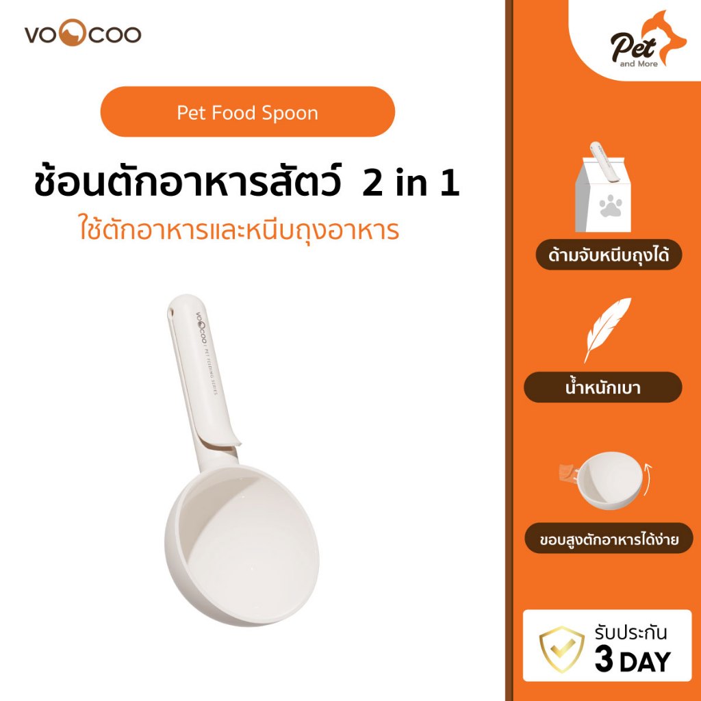VooCoo ช้อนตักอาหารสัตว์ Pet Food Spoon | Pet and More