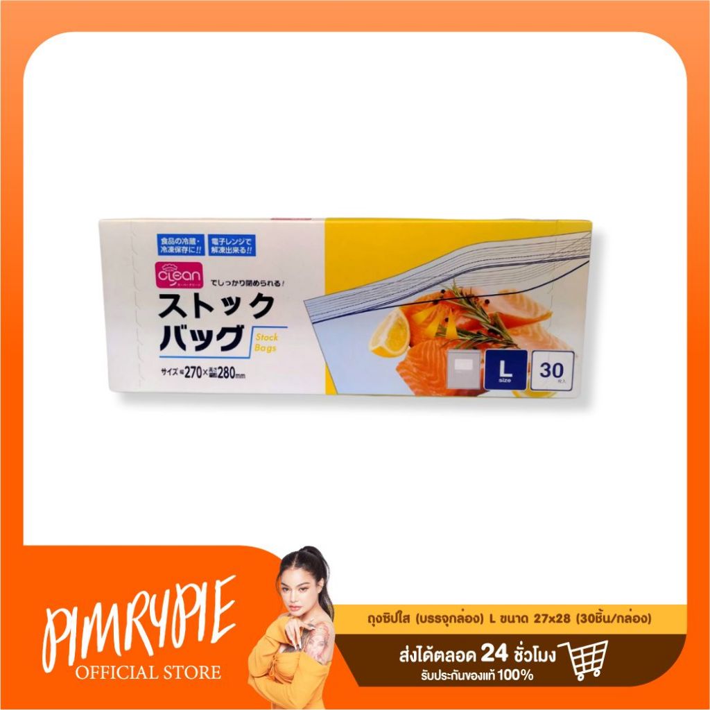 ถุงซิปใส (บรรจุกล่อง) L ขนาด 27x28 (30ชิ้น/กล่อง) / R902