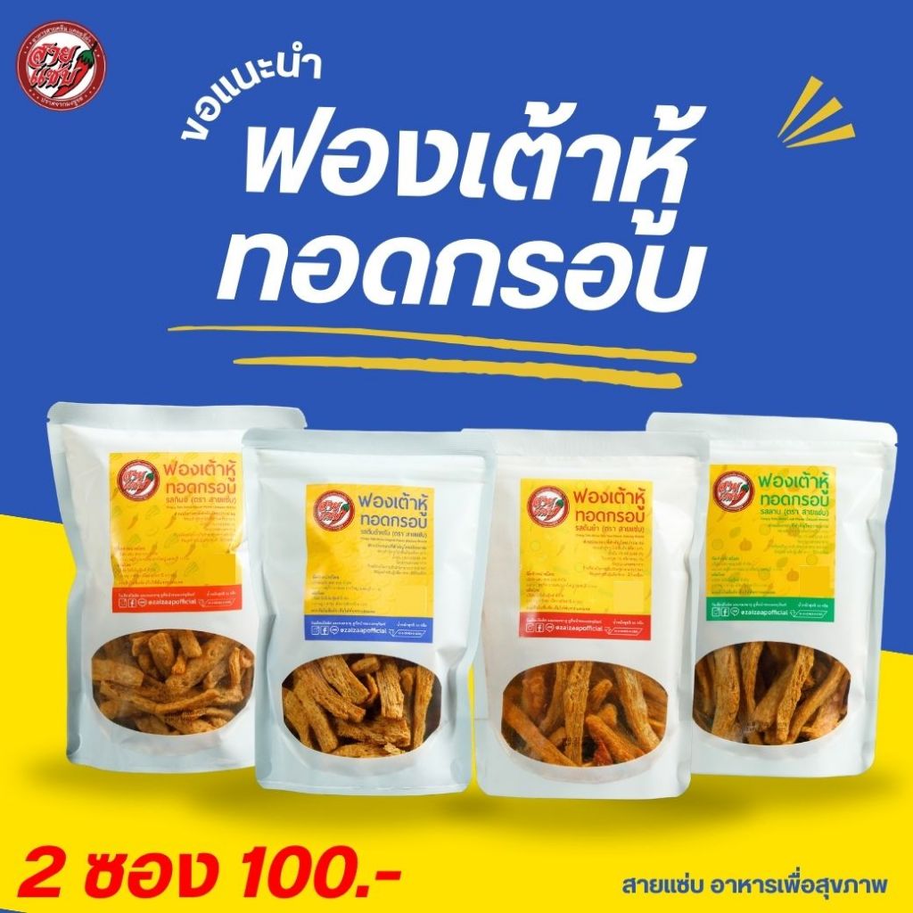 ฟองเต้าหู้ทอดกรอบ ตราสายแซ่บ กรอบ อร่อย โปรตีนสูง ไขมันต่ำ มังสวิรัติ เจทานได้ ขนาด 50 กรัม