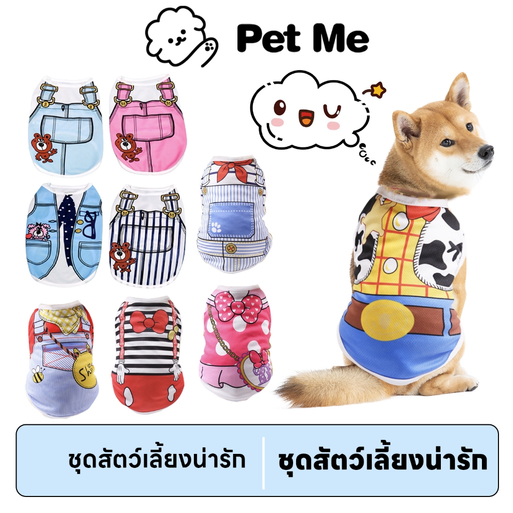 petme เสื้อกล้ามสัตว์เลี้ยง ชุดแฟนซี ชุดหมา แมว แฟชั่น น่ารัก สวมใส่สบาย เครื่องแต่งกายสุนัข มีหลายขนาด