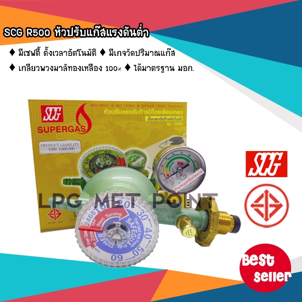 SCG R500 มอก.805-2540 เครื่องปรับความดันแก๊ส ตั้งเวลาปิดอัตโนมัติ