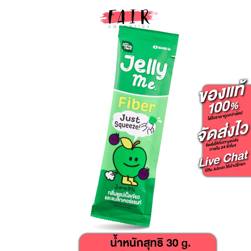 Handy Herb Jelly Me Fiber แฮนดี้ เฮิร์บ เจลลี่ มี ไฟเบอร์ [30 g.] เจลลี่ไฟเบอร์ เจลลี่ลดพุง
