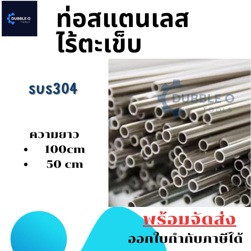ท่อสแตนเลส ไร้ตะเข็บ SUS 304 ยาว​ 50ซม./1เมตร ขนาด 2มม. – 10มม. พร้อมส่ง