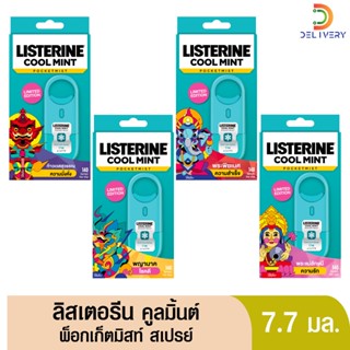 ลิสเตอรีน คูลมินต์ พ็อกเก็ตมิสท์ 7.7 มล.Listerine Coolmint P…