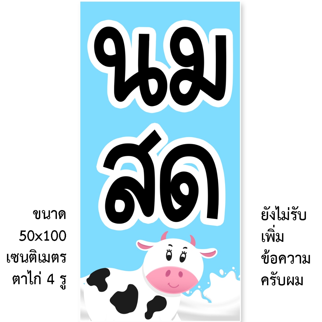 ป้ายนมสด ป้ายไวนิล 1 ด้าน ตั้ง 50x100เซน นอน 40x120เซน ตาไก่ 4 มุม ของตกแต่งบ้านอื่นๆ
