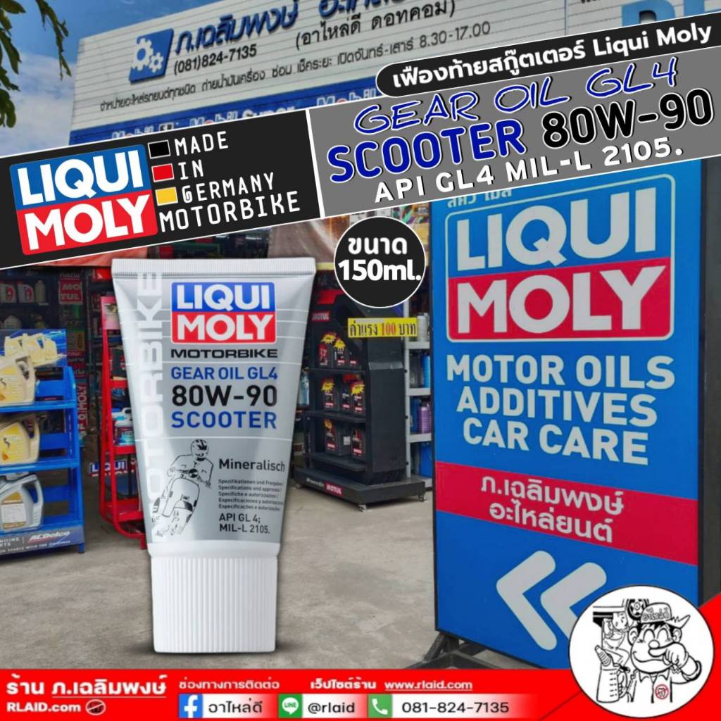 ส่งฟรี!!! น้ำมันเฟืองท้ายสกู๊ตเตอร์ Liqui Moly Gear Oil GL-4 Scooter 80W-90 ขนาด150ml.. (มีตัวเลือกจำนวน)