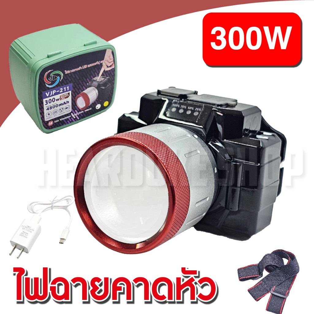 VJP ไฟฉายคาดหัว 300W รุ่นซูมเข้าออกได้ ลำแสงคมชัด ไฟคาดศรีษะ ไฟฉายคาดศรีษะ มีแสงขาว, แสงวอร์ม