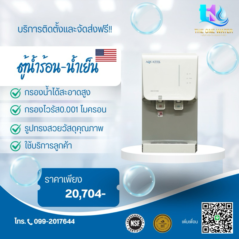 เครื่องกรองน้ำร้อน-น้ำเย็น AQUATEK🇺🇸กรองน้ำสะอาด 0.001ไมครอน