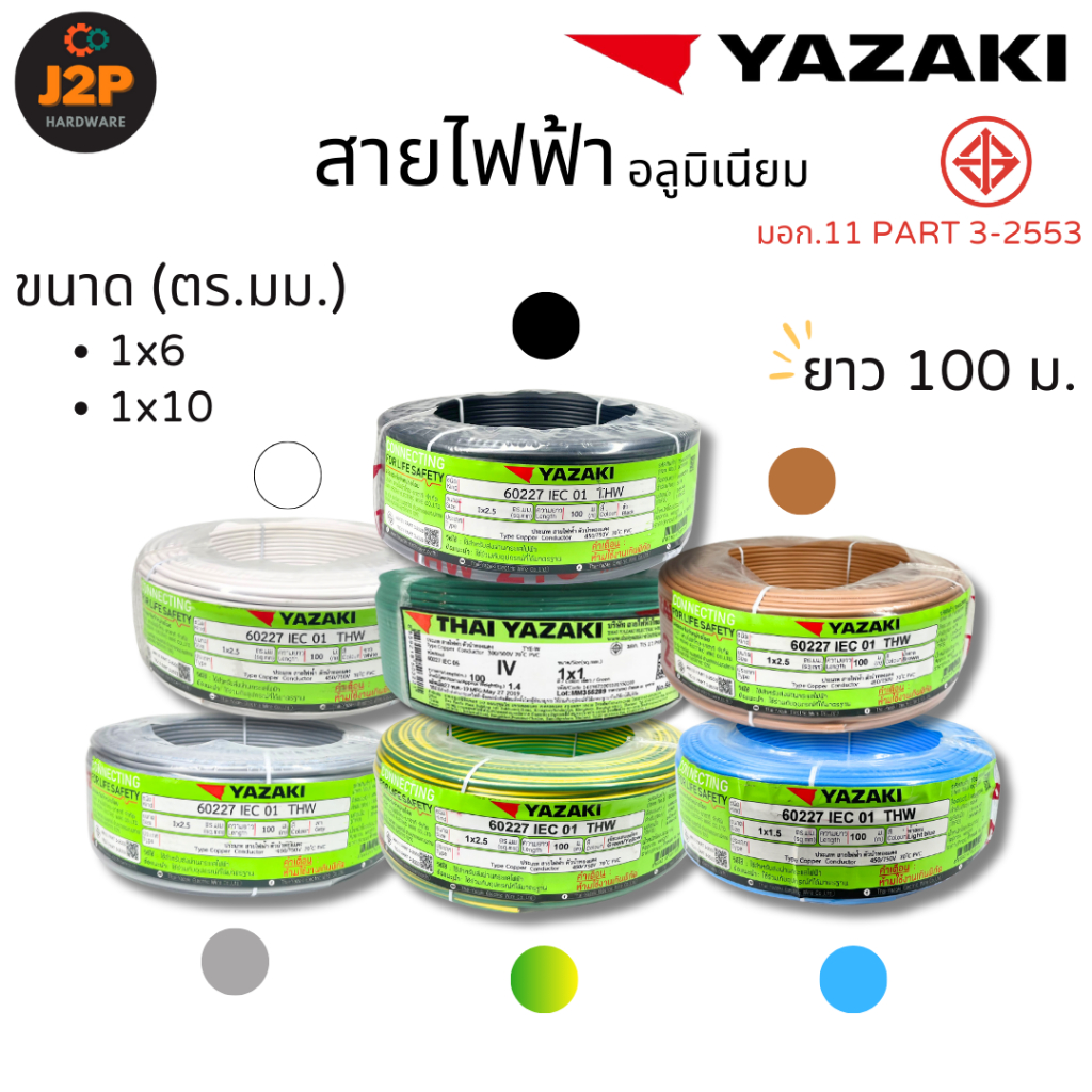 YAZAKI สายไฟ สายไฟฟ้า THW IEC01 ยาว 100 เมตร ขนาด 1x6, 1x10 ตร.มม. J2P