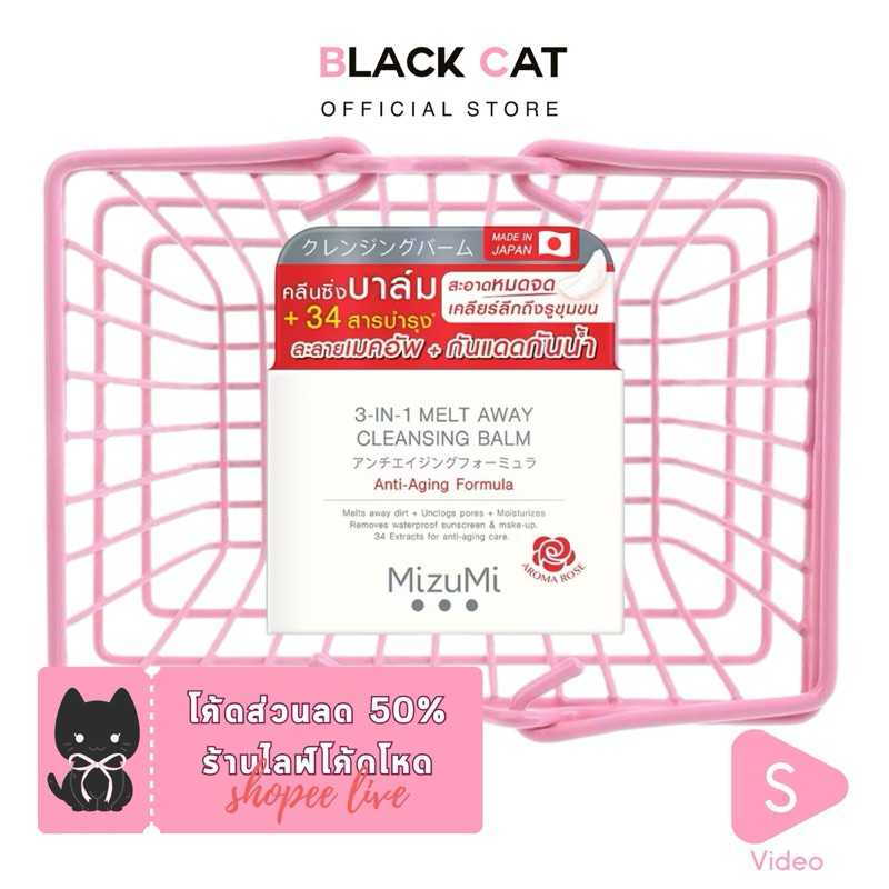 Mizumi 3-In-1 Melt Away Cleansing Balm 60ml คลีนซิ่งบาล์มเนื้อเนียนนุ่ม