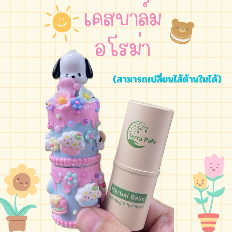 (สั่งหน้าไลฟ์ลด30-50%) เคสบาล์มอโรม่า Terra Pafe พร้อมยาดม เลือกลายแจ้งโทนสีทักแชทค่ะ