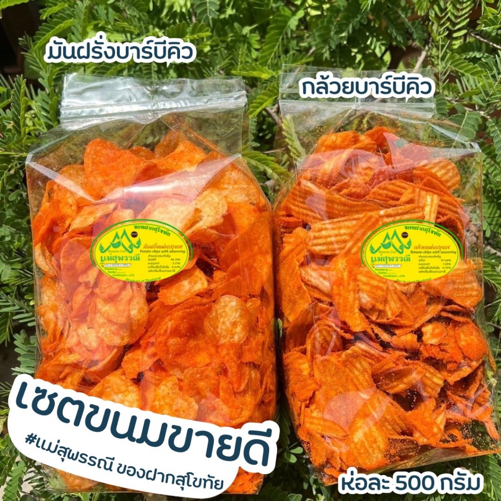 เซต มันฝรั่งบาร์บีคิ ว+ กล้วยบาร์บีคิว ห่อละ 500กรัม