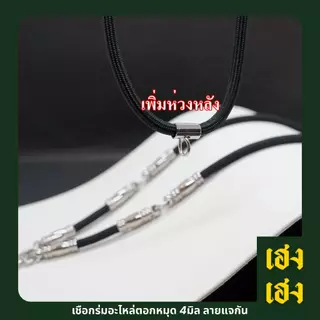 เชือกร่มอะไหล่ตอกหมุด 4มิล แจกัน แขวนพระได้1-9องค์ สร้อยพระ สร้อยคอ สแตนเลสแท้ ไม่ลอก ไม่ดำ