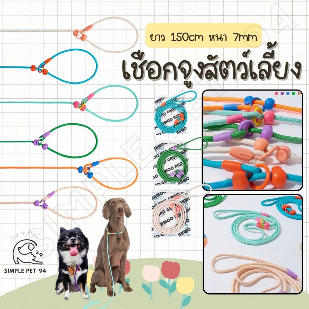 SP94 เชือกจูงสัตว์เลี้ยง เชือกฝึกสุนัข ยาว 1.5ม. หนา 0.7มม. โทนสีพาสเทล น่ารักมาก เหมาะกับน้องขนาดเล็กและกลาง