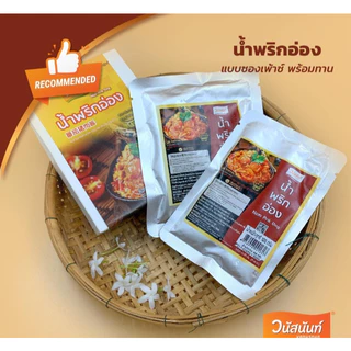 น้ำพริกอ่อง ซองเพ้าช์ 180กรัม